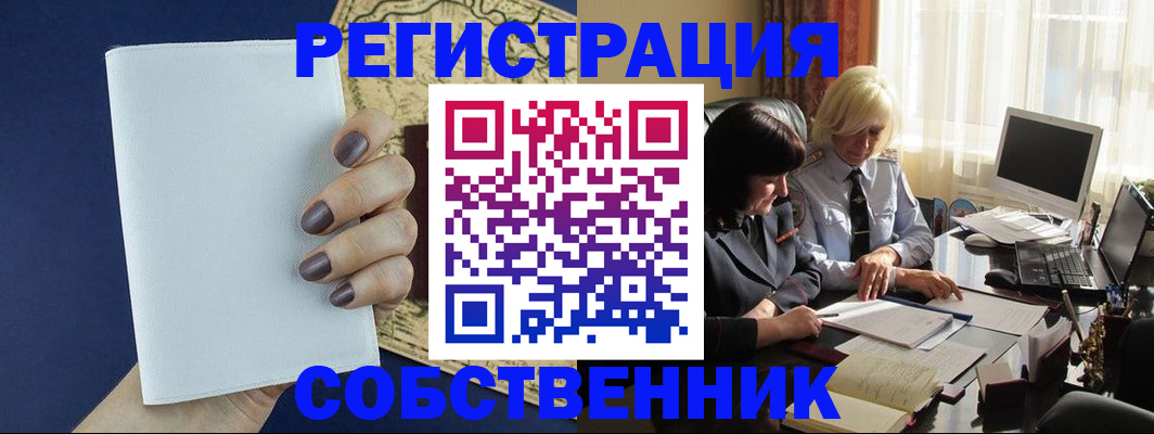 временная регистрация собственник в Апшеронске